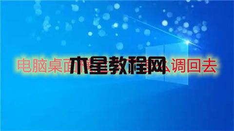 电脑桌面横过来了怎么调回去 win7win10电脑桌面横过来调回去的方法(图1)