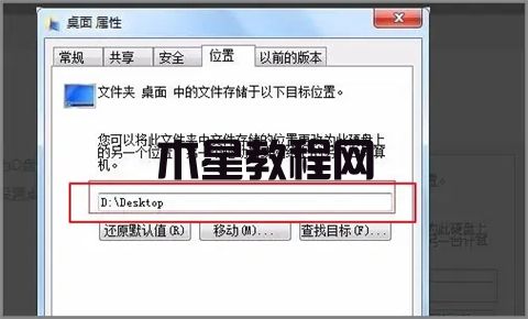 怎么把桌面文件路径改到d盘 win7win10修改桌面文件路径的方法(图4)