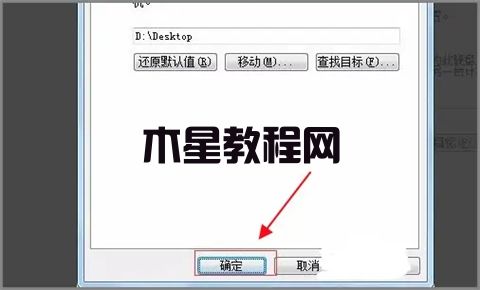 怎么把桌面文件路径改到d盘 win7win10修改桌面文件路径的方法(图5)