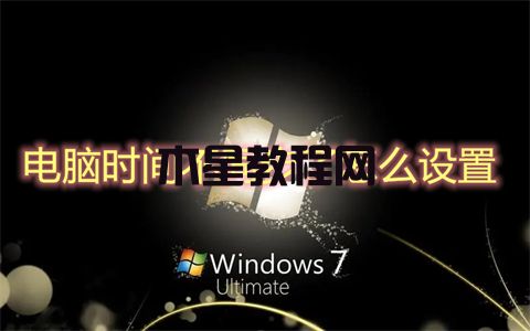 电脑时间不同步了怎么设置 win7电脑时间不同步的解决方法(图1)