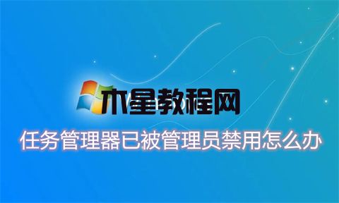 任务管理器已被管理员禁用怎么办 任务管理器已被管理员禁用的解禁方法(图1)