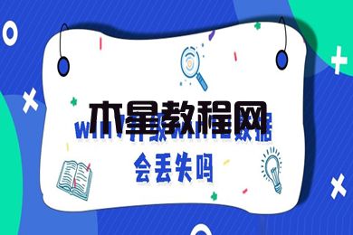 win7升级win10数据会丢失吗 win7系统数据备份的方法介绍(图1)