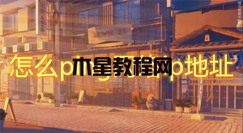 怎么ping网络ip地址 cmd命令ping ip地址的方法(图1)