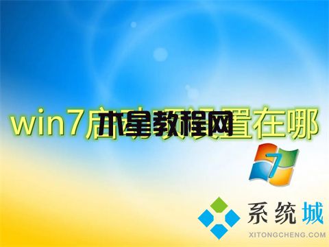 win7启动项设置在哪 win7开机启动项怎么设置(图1)