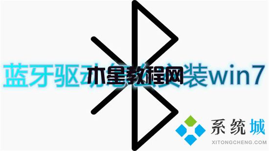 蓝牙驱动怎么安装win7 win7蓝牙驱动安装教程(图1)