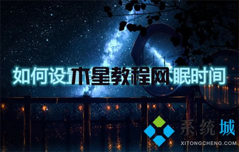 如何设置电脑屏幕休眠时间 win7屏幕休眠时间怎么调(图1)