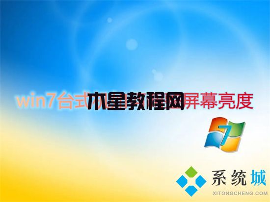 win7台式机如何调整屏幕亮度 win7屏幕亮度怎么调节(图1)