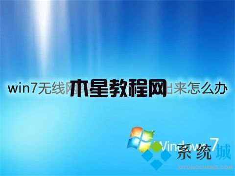 win7无线网络列表显示不出来怎么办 win7无线网络连接不见了怎么办(图1)