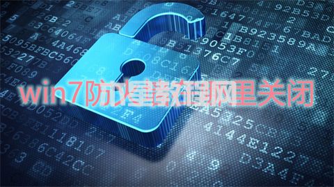 win7防火墙在哪里关闭 win7防火墙设置关闭的两种方法(图1)