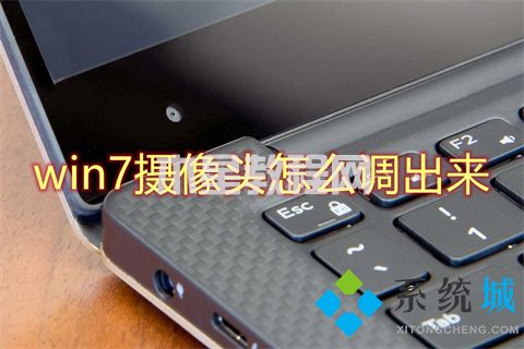 win7摄像头怎么调出来 win7系统摄像头在哪里打开(图1)