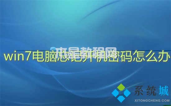 win7电脑忘记开机密码怎么办 win7开机密码忘了怎么解除(图1)