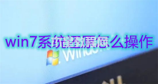 win7系统还原怎么操作 win7系统如何一键还原(图1)