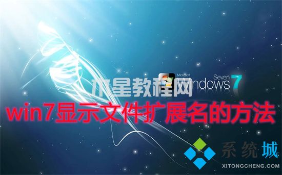 win7显示文件扩展名的方法 win7文件扩展名怎么显示出来(图1)