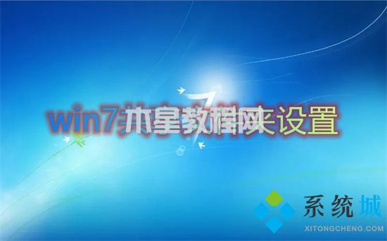 win7共享文件夹设置 win7如何共享文件夹(图1)