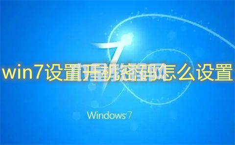 win7设置开机密码怎么设置 win7如何设置开机密码(图1)