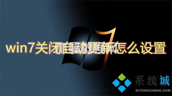 win7关闭自动更新怎么设置 win7如何关闭自动更新(图1)