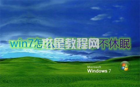 win7怎么设置屏幕不休眠 win7休眠模式怎么关闭(图1)