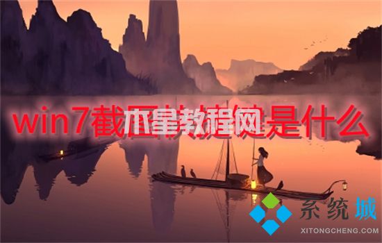 win7截图快捷键是什么 win7怎么截图(图1)