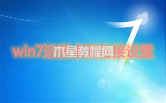 win7远程桌面连接设置 win7远程桌面怎么开(图1)