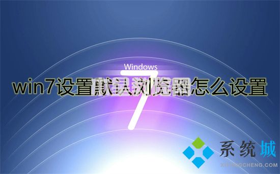 win7设置默认浏览器怎么设置 win7如何设置默认浏览器(图1)