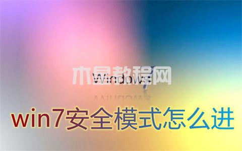 win7安全模式怎么进 win7进入安全模式按什么键(图1)