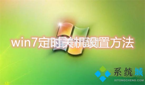 win7定时关机设置方法 电脑定时关机怎么设置win7(图1)