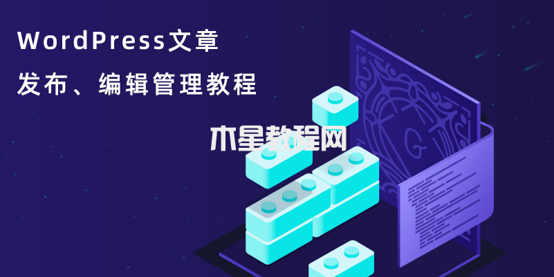 WordPress文章发布、编辑管理教程