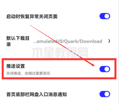 夸克浏览器怎么关闭消息推送-关闭消息推送的方法-华军软件园(图4)