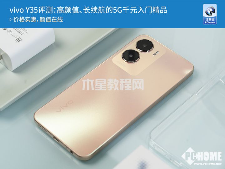 vivo Y35评测：高颜值、长续航的5G千元入门精品(图1)