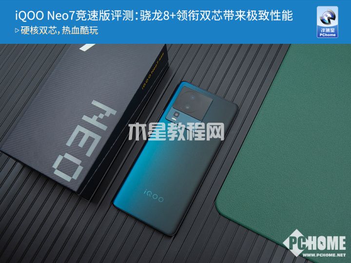 iQOO Neo7竞速版评测：骁龙8+领衔双芯带来极致性能(图1)