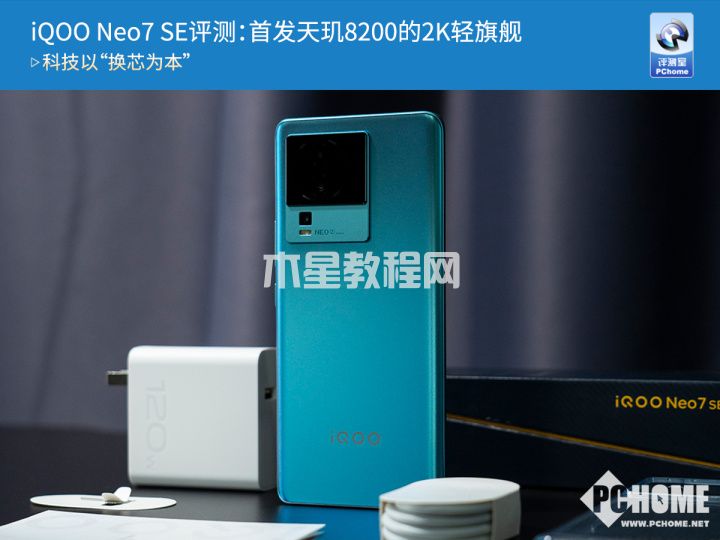 iQOO Neo7 SE评测：首发天玑8200的2K轻旗舰(图1)