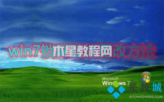 win7锁屏壁纸更改方法 win7怎么设置锁屏壁纸(图1)