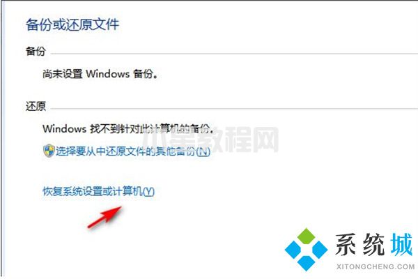 win7一键恢复出厂设置 win7强制恢复出厂设置方法(图5)