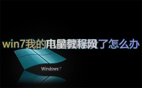 win7我的电脑图标没了怎么办 win7我的电脑图标怎么调出来(图1)