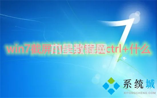 win7截屏的快捷键是ctrl+什么 win7电脑截屏快捷键介绍(图1)