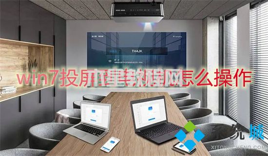 win7投屏到电视机怎么操作 win7怎么打开无线投屏功能(图1)