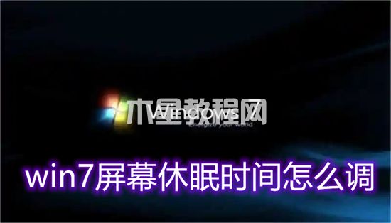 win7屏幕休眠时间怎么调 win7怎么设置屏幕休眠(图1)