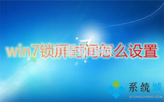 win7锁屏时间怎么设置 win7怎么设置电脑几分钟自动锁屏(图1)