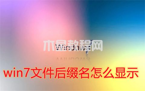 win7文件后缀名怎么显示 win7后缀名隐藏了怎么打开(图1)