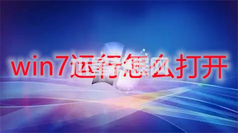 win7运行怎么打开 win7运行在哪里打开(图1)