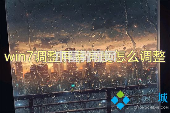 win7调整屏幕亮度怎么调整 win7亮度调节在哪里(图1)