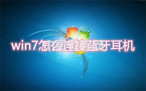 win7怎么连接蓝牙耳机 电脑如何连接蓝牙耳机win7(图1)