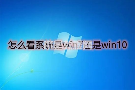 怎么看系统是win7还是win10 如何查看电脑windows系统版本(图1)