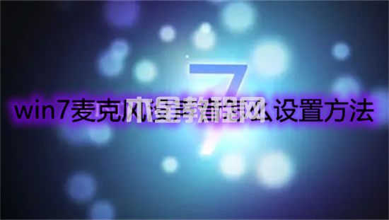 win7麦克风没声音怎么设置方法 win7麦克风没声音怎么办(图1)