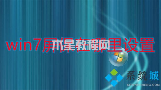 win7屏保在哪里设置 win7屏幕保护怎么设置(图1)