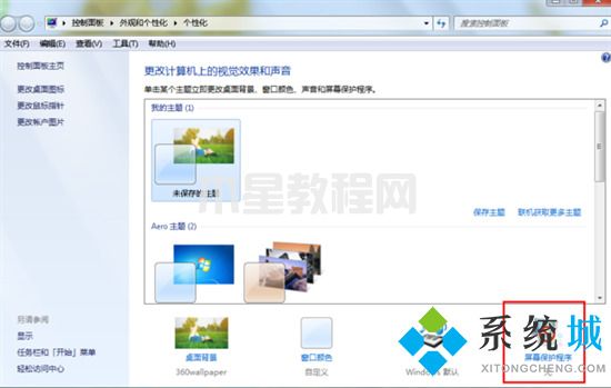 win7屏保在哪里设置 win7屏幕保护怎么设置(图3)