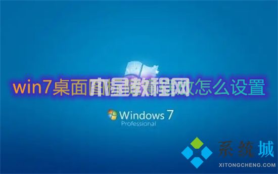 win7桌面图标随意摆放怎么设置 win7桌面图标怎么随意摆放(图1)