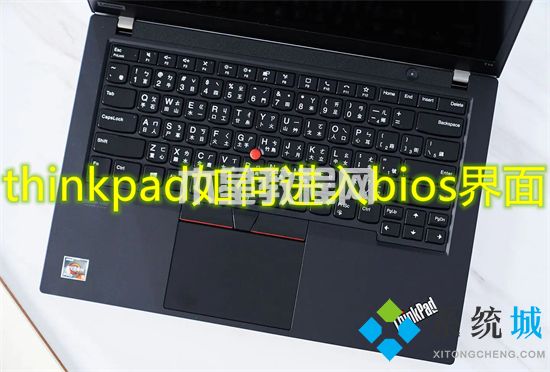 thinkpad如何进入bios界面 thinkpad怎么进入u盘启动(图1)