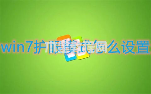 win7护眼模式怎么设置 win7电脑设置护眼模式的方法(图1)