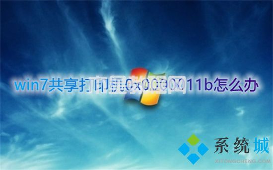 win7共享打印机0x0000011b怎么办 0x0000011b报错完美解决方法(图1)